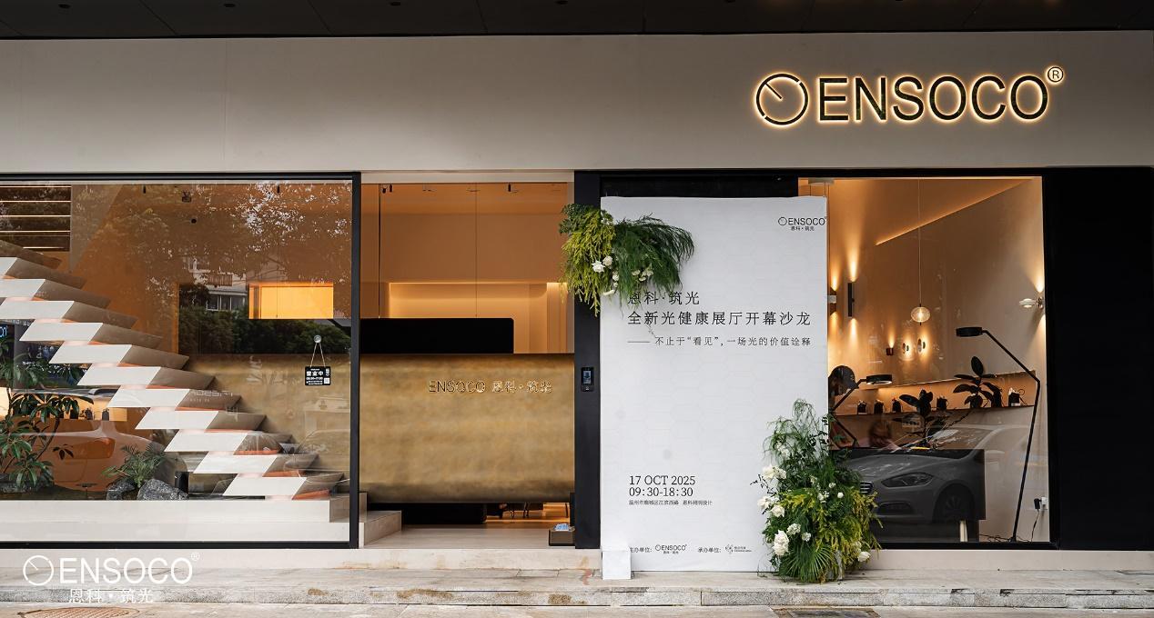 ENSOCO恩科・筑光展厅亮相:打造会 “呼吸” 的健康光生活空间