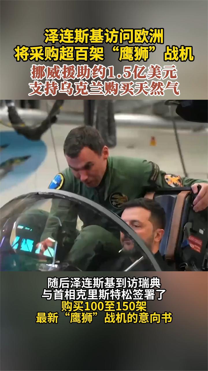 泽连斯基访问欧洲 将采购超百架“鹰狮”战机