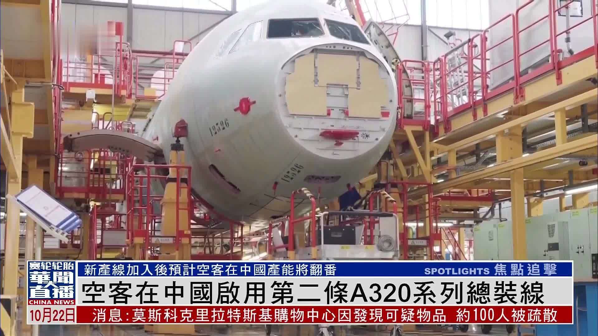 空客在中国启用第二条A320系列总装线