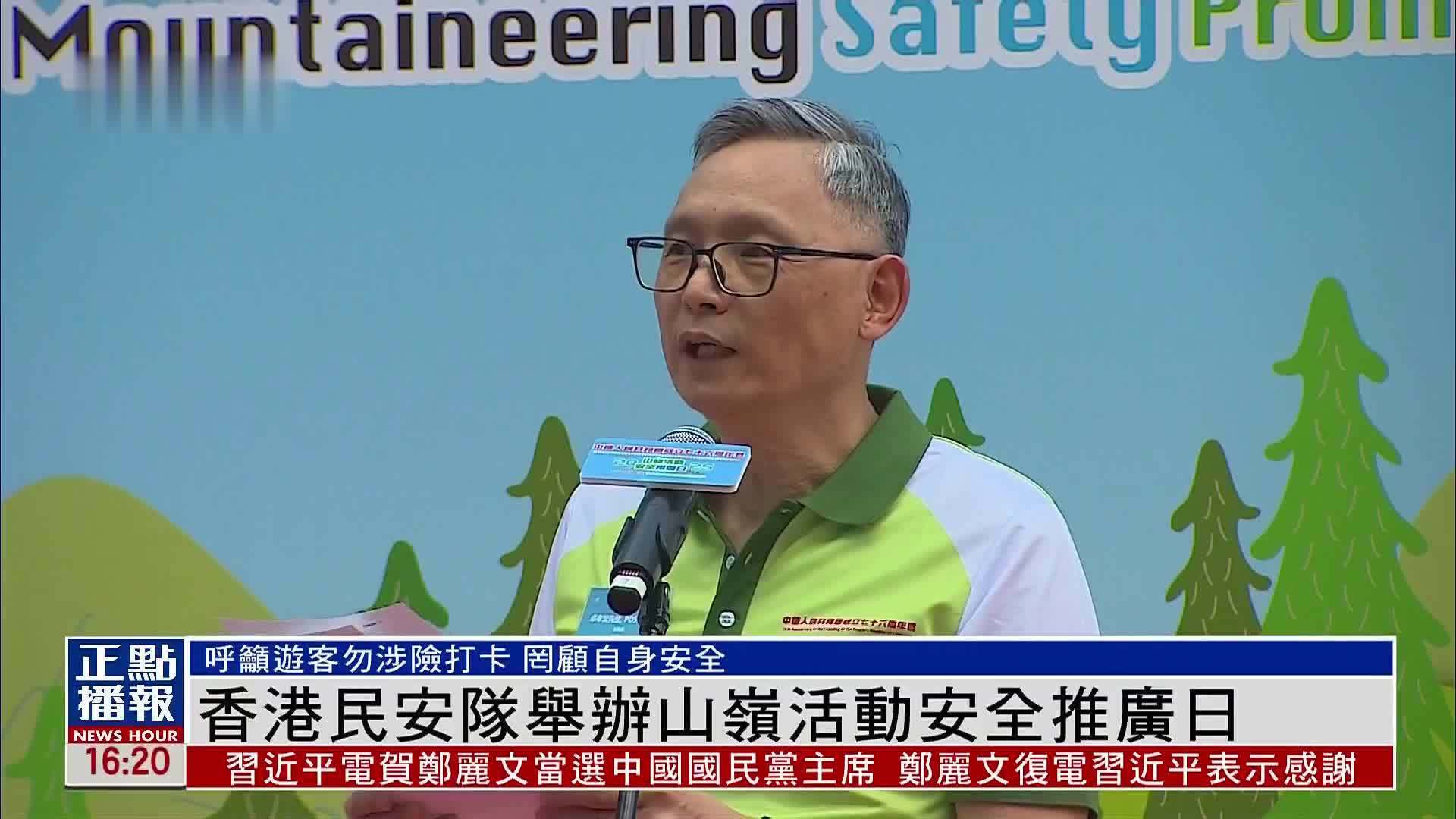 香港民安队举办山岭活动安全推广日