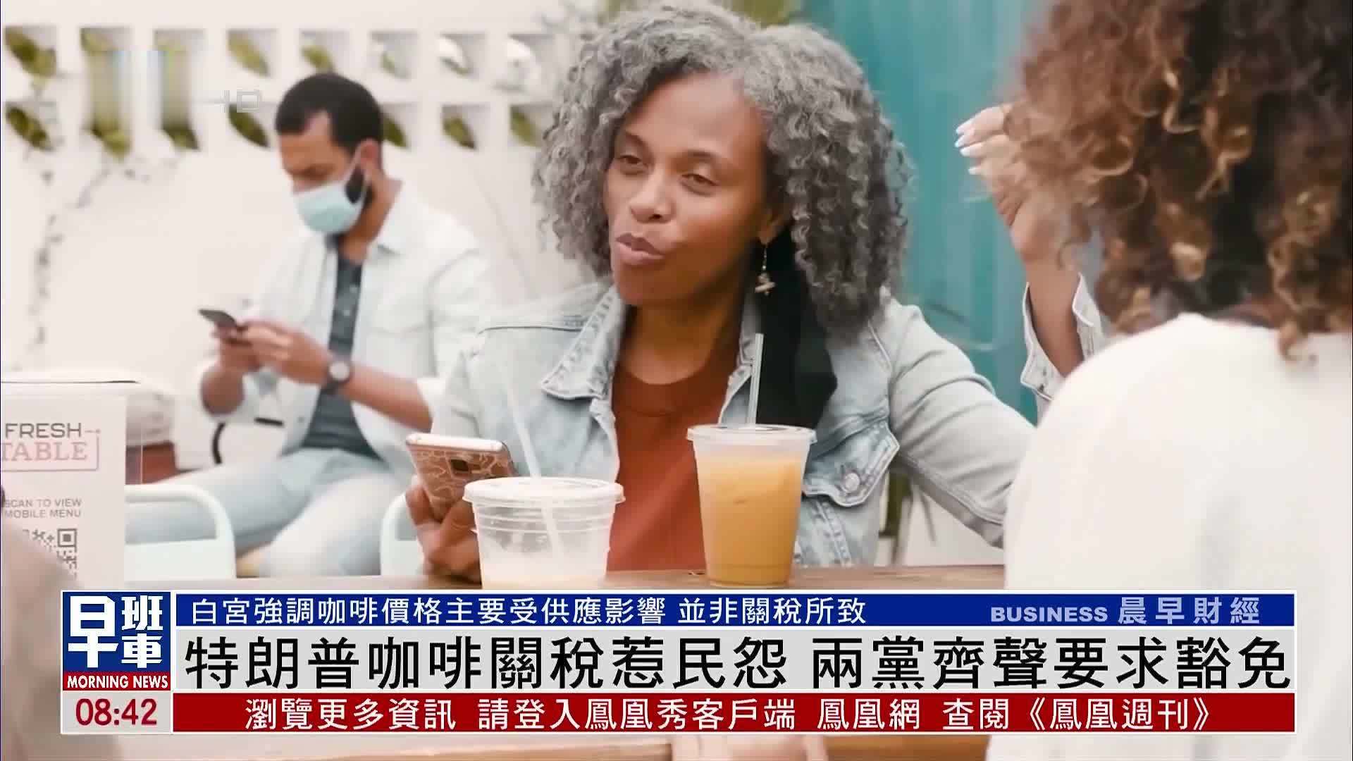 特朗普咖啡关税惹民怨 两党齐声要求豁免