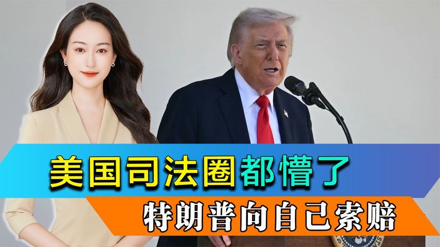 美国司法圈都懵了，特朗普向自己索赔2.3亿美元