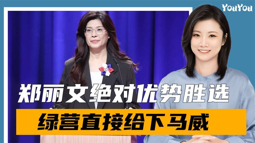 郑丽文绝对优势胜选，郝龙斌朱立伦表态不一般，绿营直接给下马威