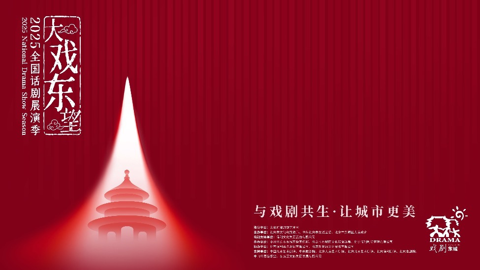 与戏剧共生,让城市更美,大戏东望·2025全国话剧展演季即将启幕