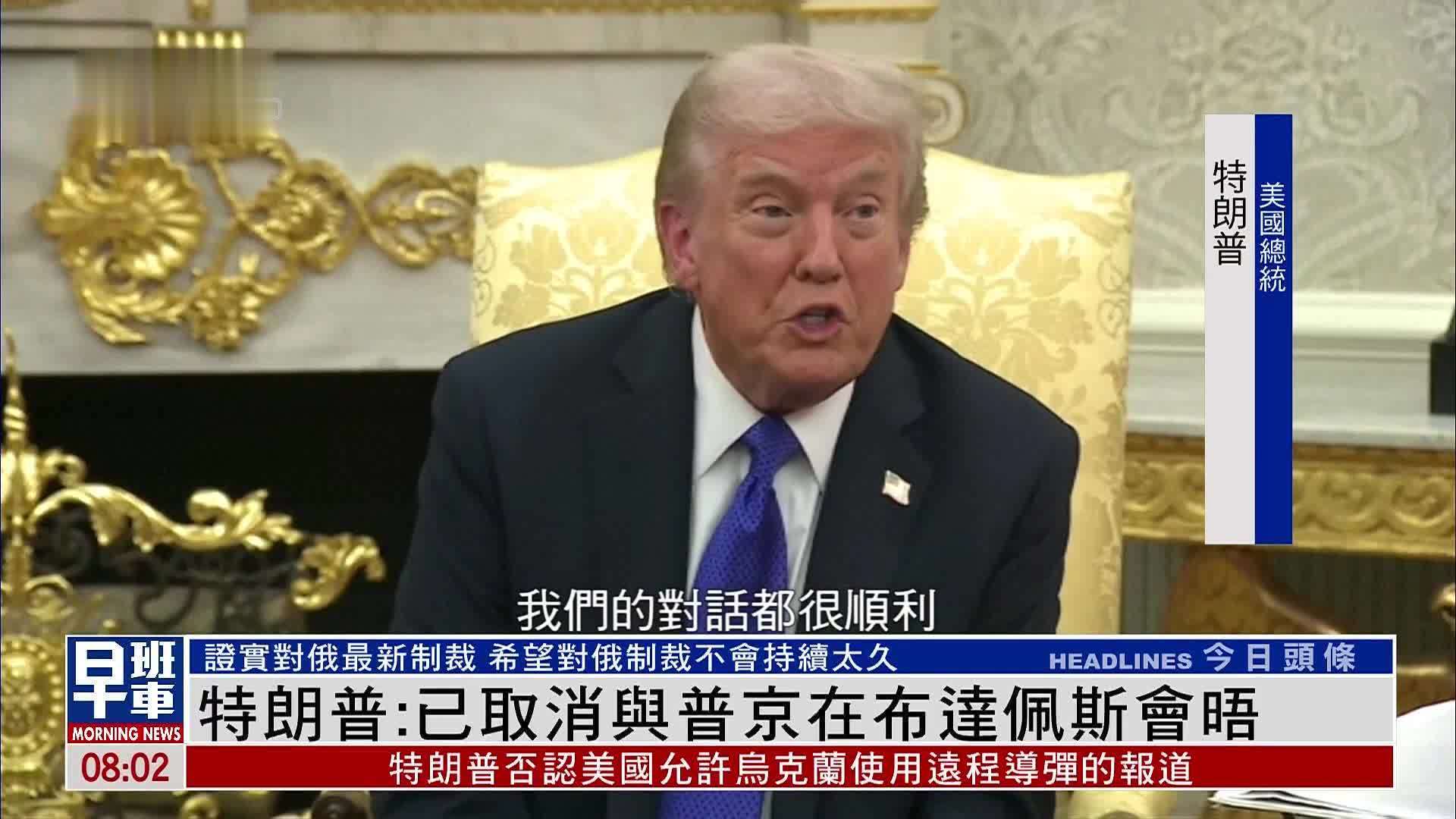 特朗普：已取消与普京在布达佩斯会晤