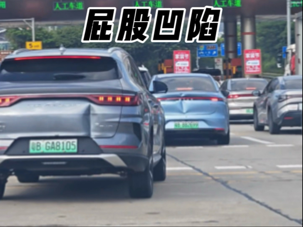为什么路上很多新能源车屁股都凹陷了呢？