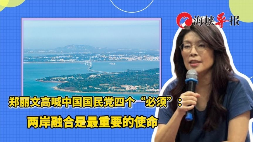 郑丽文高喊中国国民党四个“必须”：两岸融合是最重要的使命