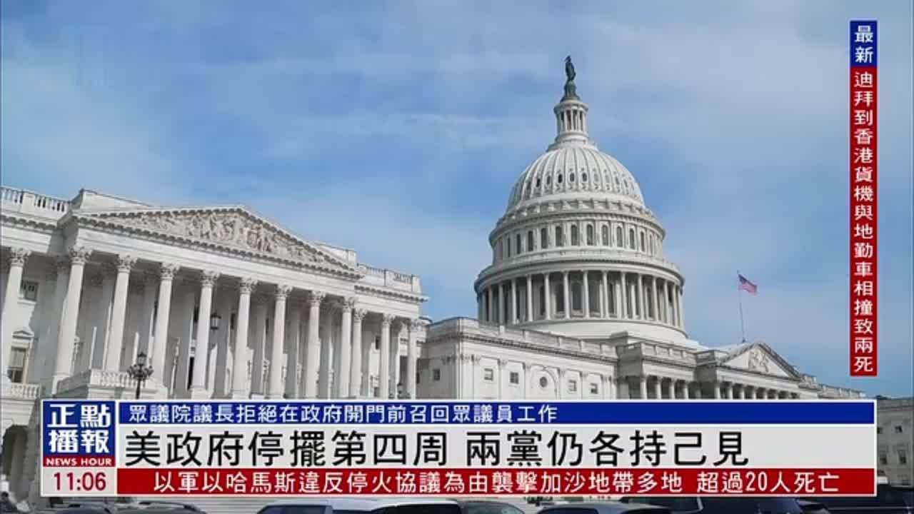 美政府停摆第四周 两党仍各持己见