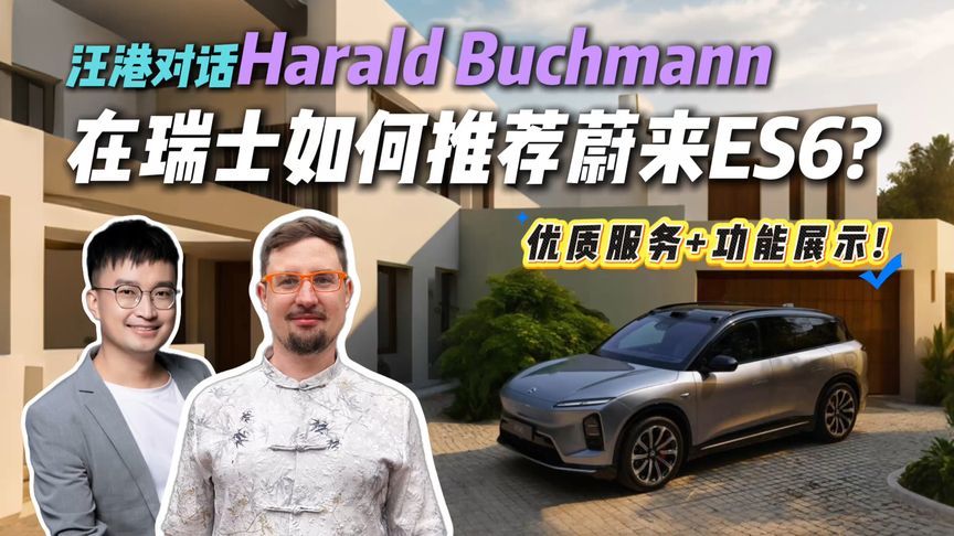 瑞士好友会向亲友推荐蔚来ES6哪些优点？能否照搬国内服务水平？