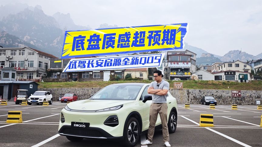 10万元级配FSD！试驾长安启源全新Q05：底盘质感超预期