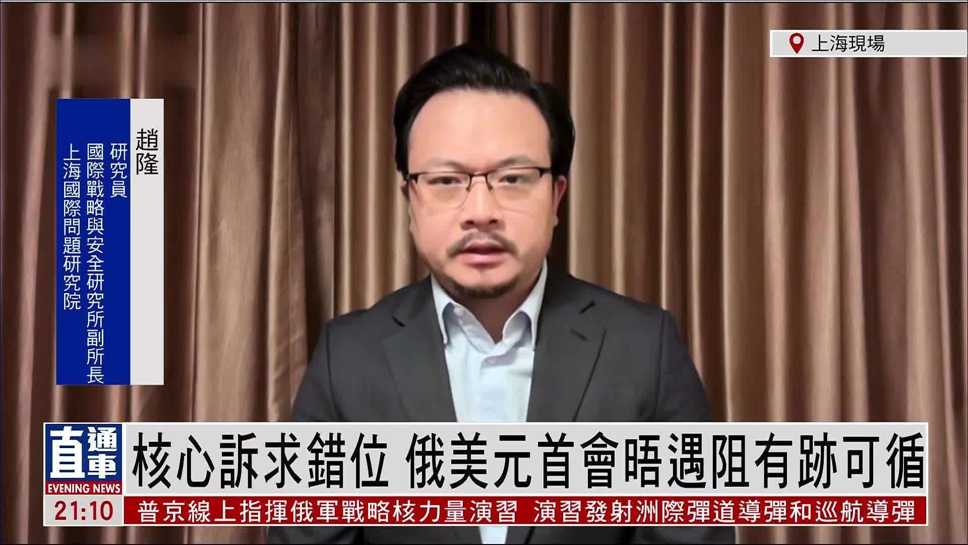 赵隆：核心诉求错位 俄美元首会晤遇阻有迹可循