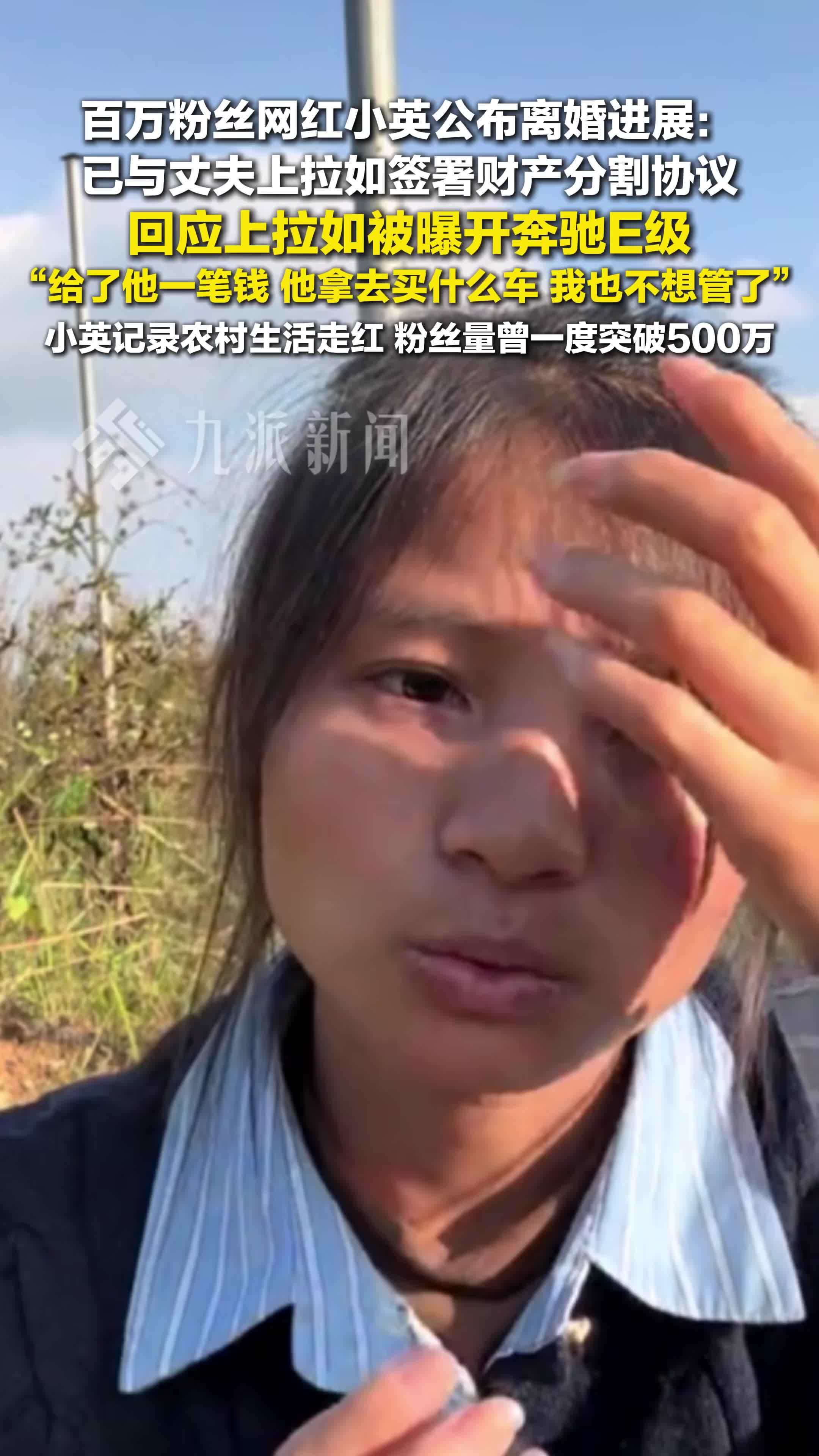 小英已与丈夫签署财产分割协议，回应上拉如开奔驰：给了他一笔钱，他买什么车我不想管