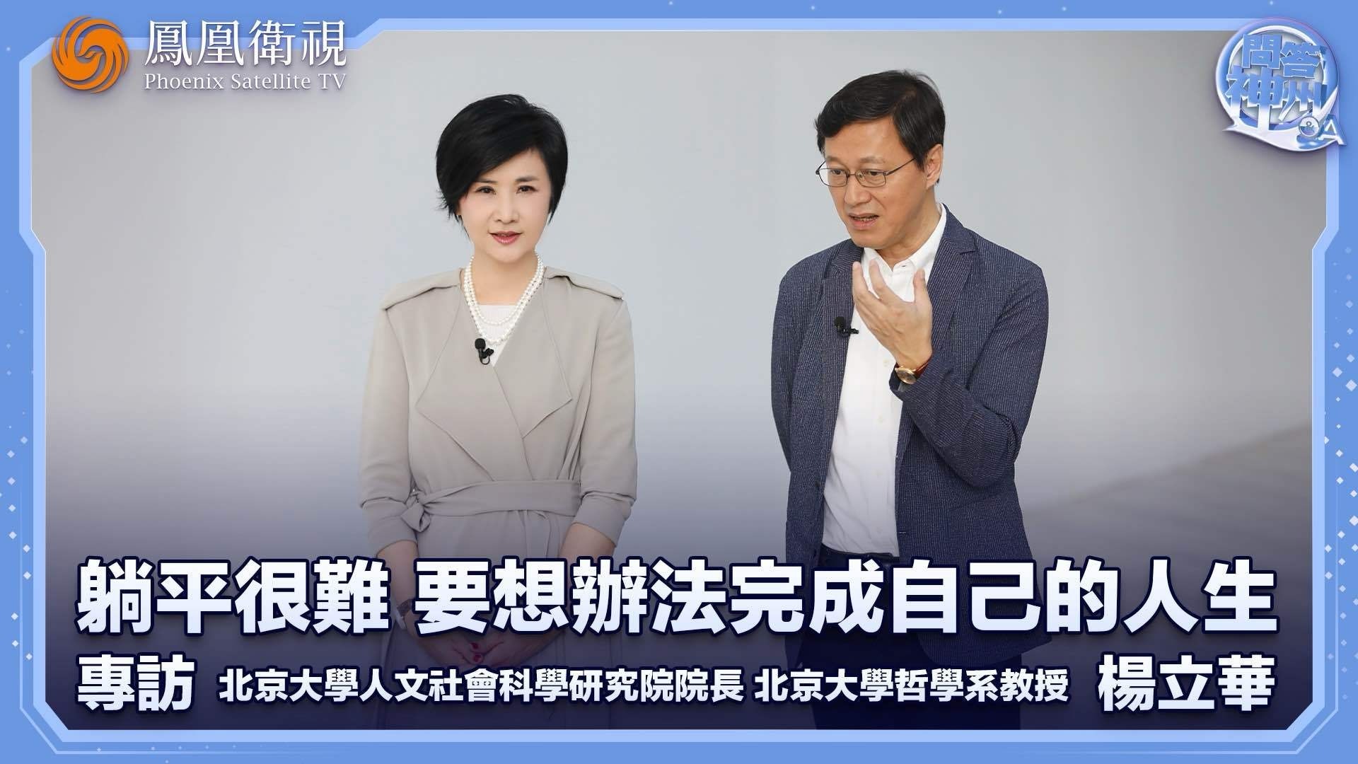 躺平很难，要想办法完成自己的人生——专访北京大学人文社会科学研究院院长、北京大学哲学系教授杨立华