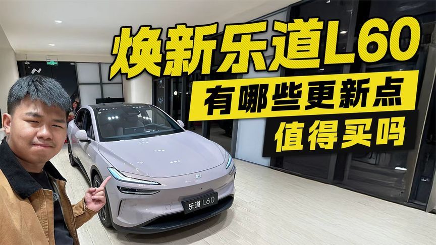 焕新乐道L60 有哪些更新点 值得买吗？