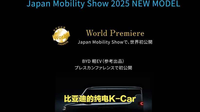 东京车展首发：比亚迪纯电K-Car搭载20千瓦时电池，续航180公里