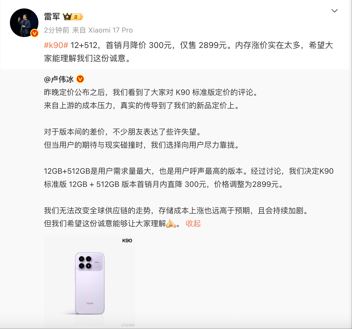 REDMI K90标准版降300到手2899元 雷军：内存涨价实在太多，望理解