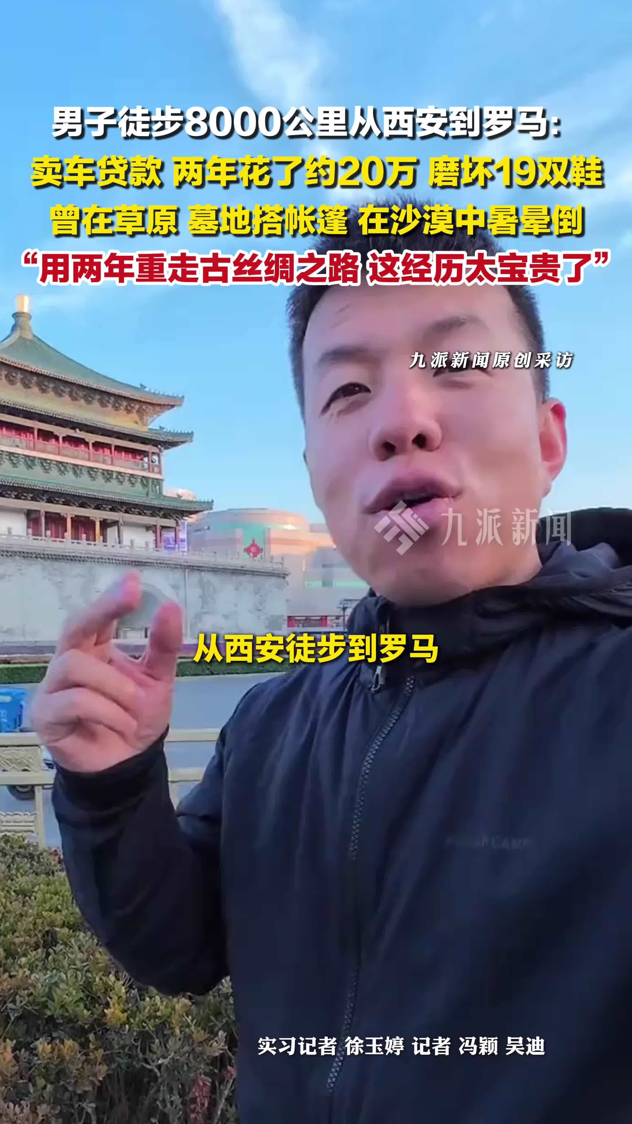 男子回应徒步8000公里从西安到罗马 ：卖车贷款，两年花了约20万，磨坏19双鞋
