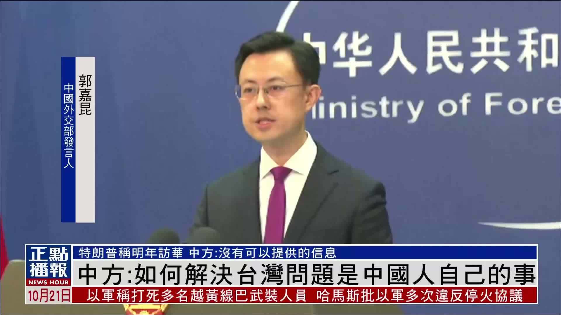 中国外交部：如何解决台湾问题是中国人自己的事