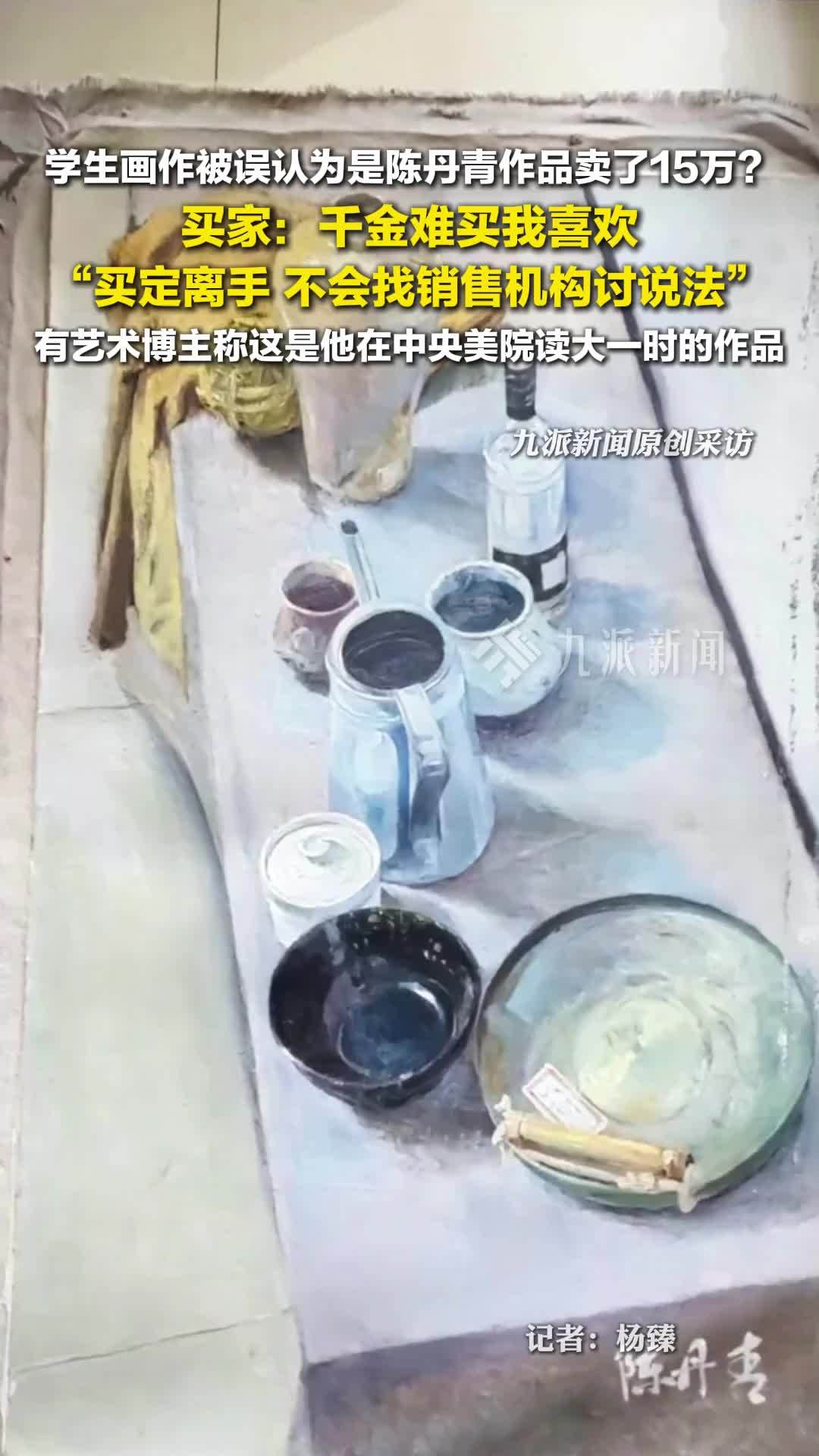 陈丹青画作事件买家称不会讨说法：真伪鉴定已没有意义