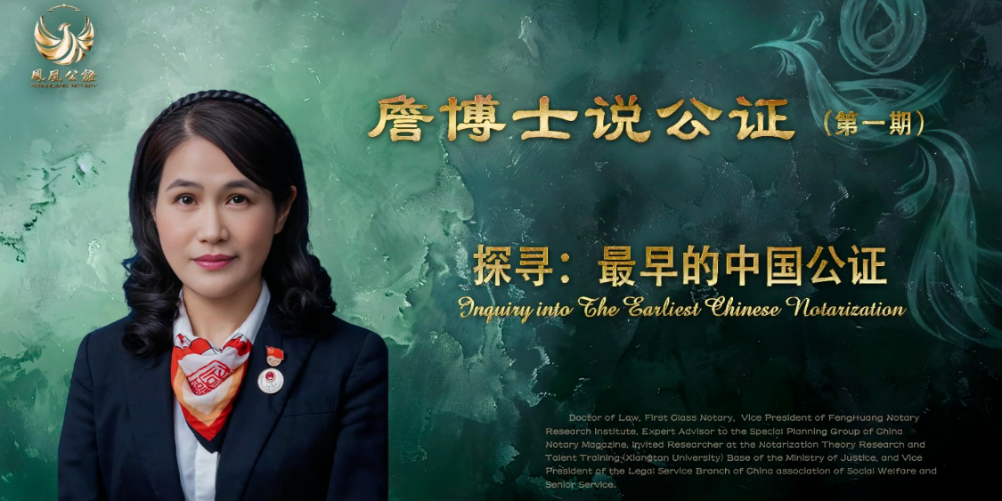 詹博士说公证（第一期）：探寻最早的中国公证