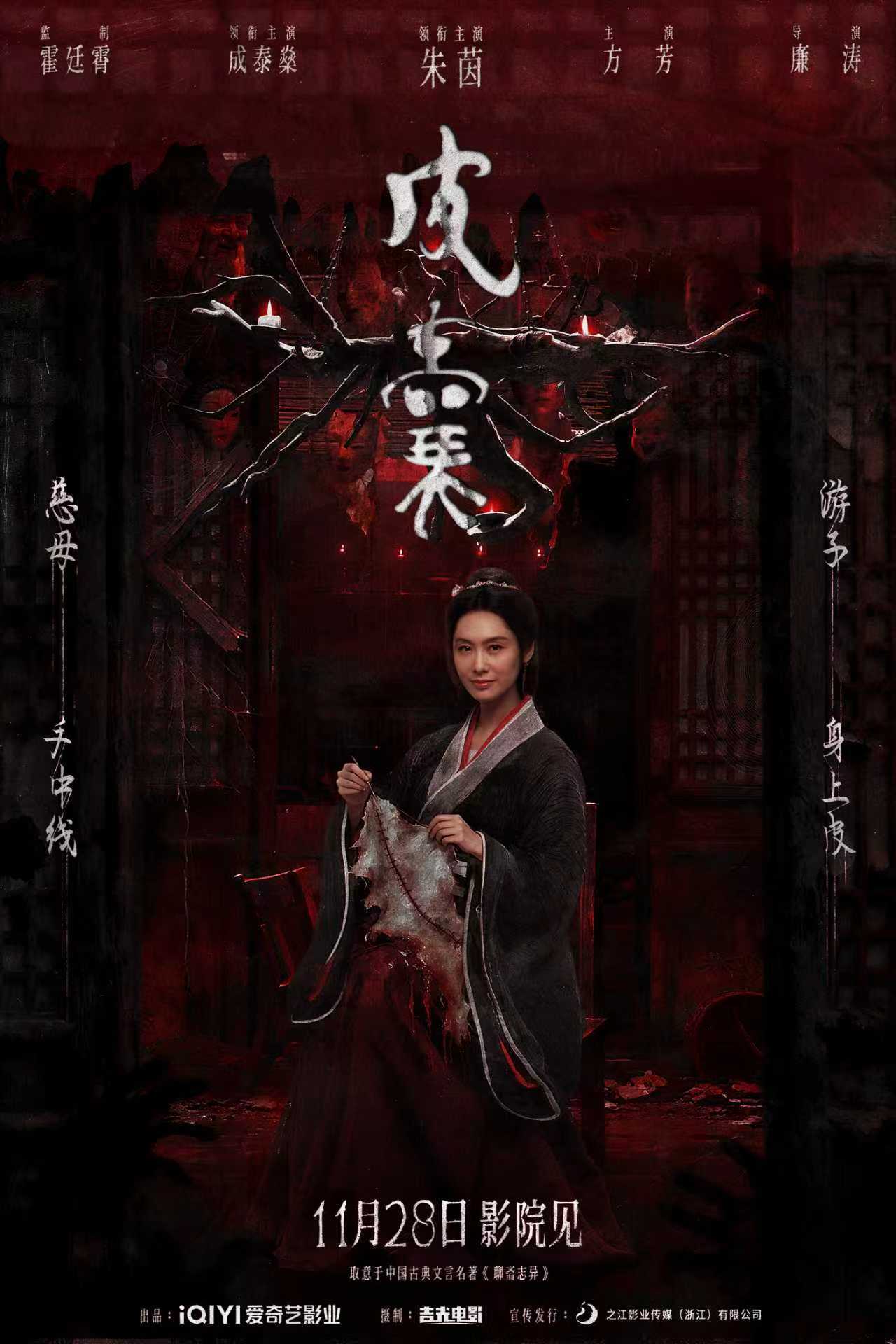 电影《皮囊》定档1128!朱茵新片“妖剥皮人换心”再造中式恐怖巅峰