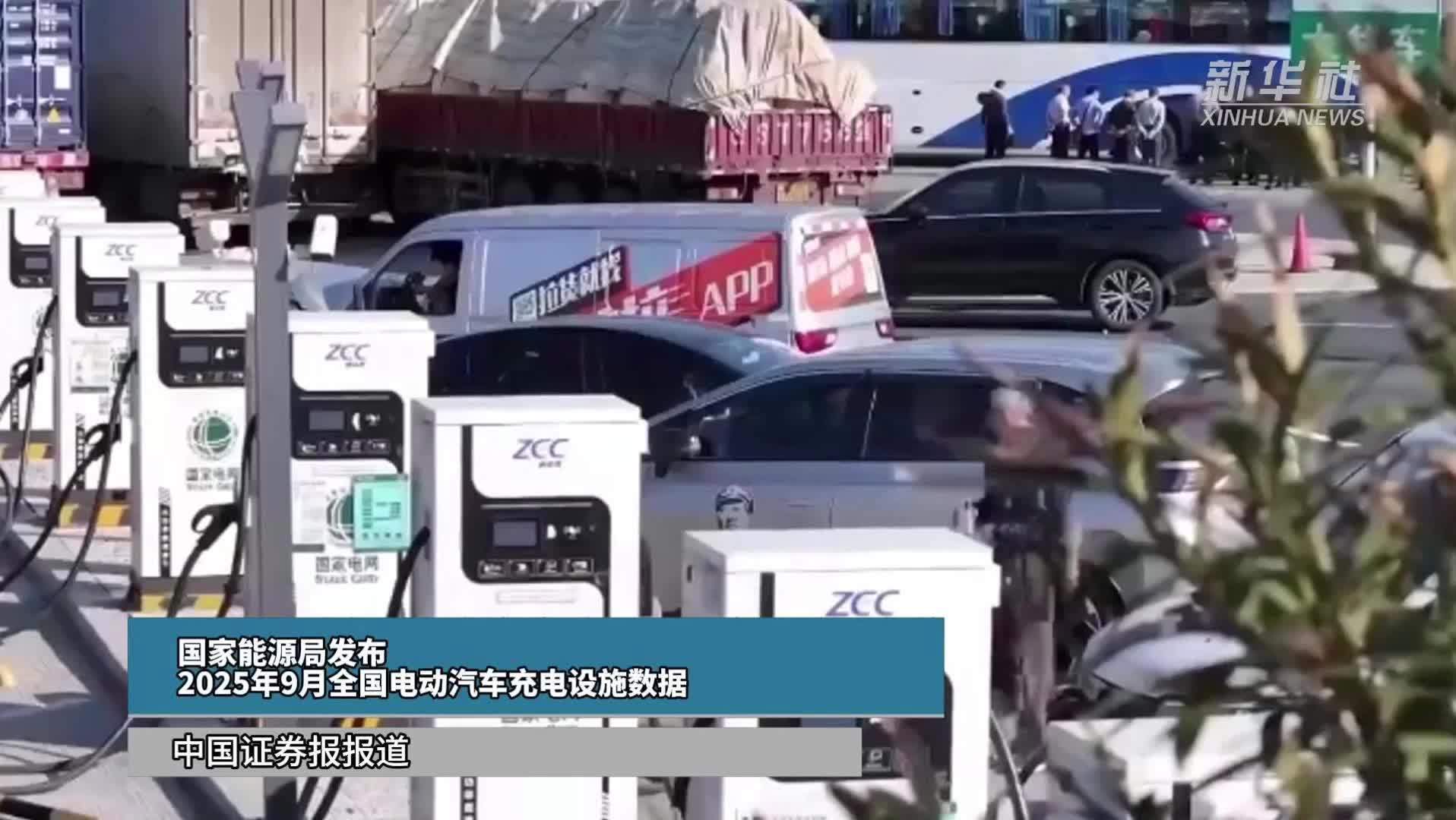 国家能源局发布2025年9月全国电动汽车充电设施数据