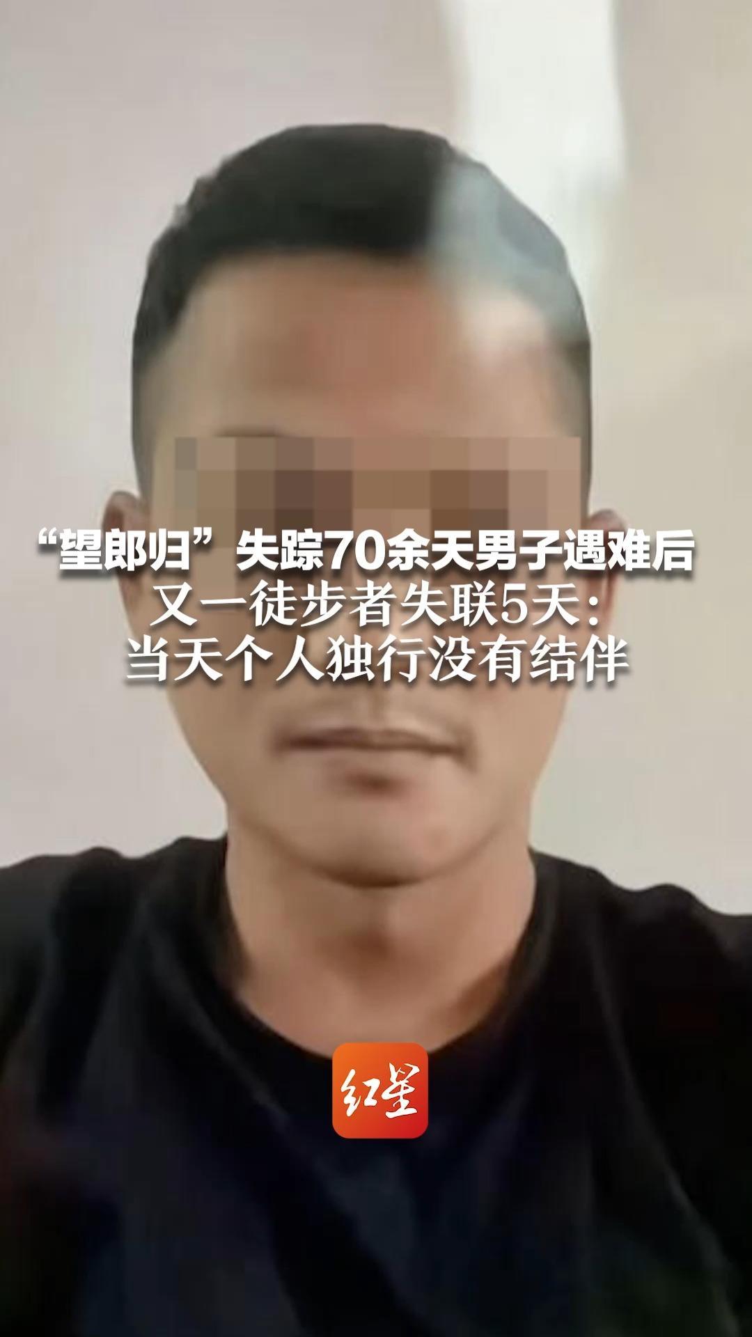“望郎归”失踪70余天男子遇难后 又一徒步者失联5天：监控显示其曾出现在观景平台 当天个人独行没有结伴