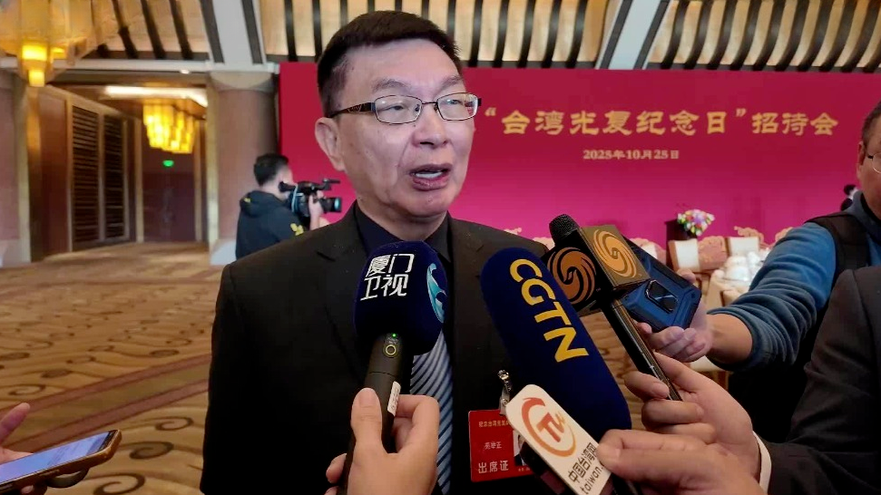 苑举正：大陆纪念台湾光复80周年，彰显捍卫历史事实的坚定决心