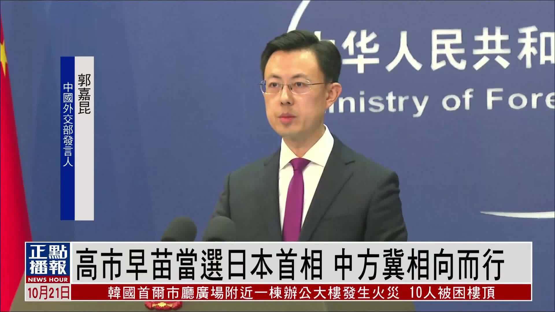 高市早苗当选日本首相 中国外交部冀相向而行