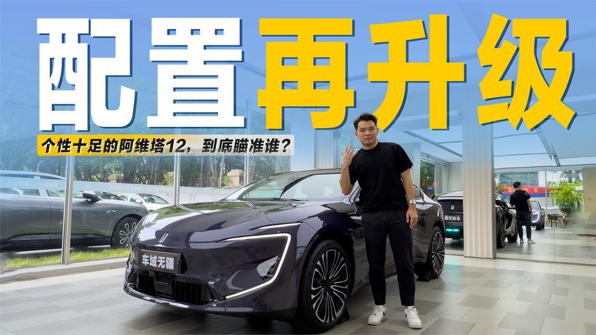 实拍阿维塔12四激光雷达版：10大核心升级，智驾看齐问界M9？