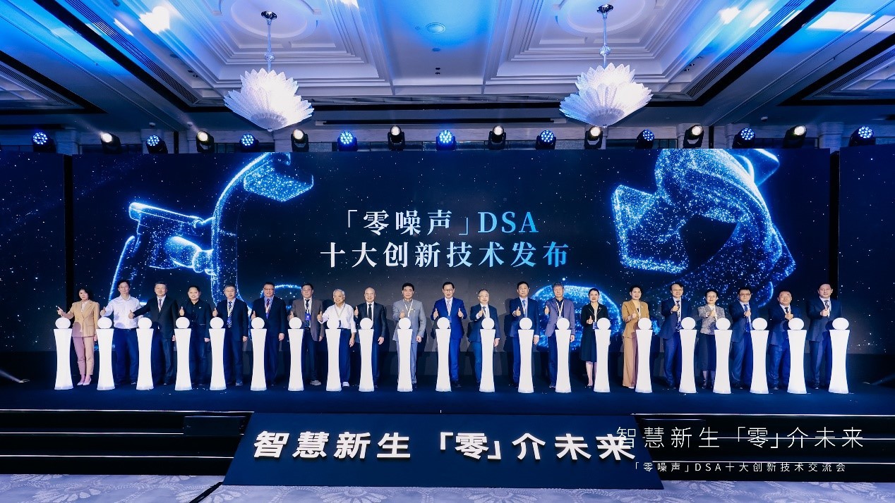 “零噪声”DSA十大创新技术交流会