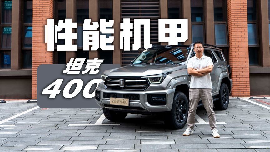 硬派性能机甲加智驾辅助确实有搞头，体验全新坦克400