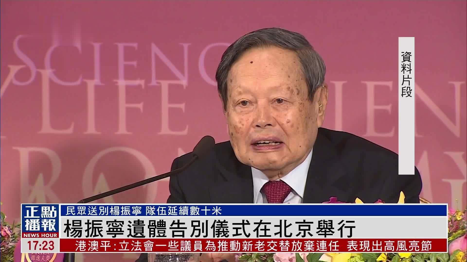 杨振宁遗体告别仪式在北京举行