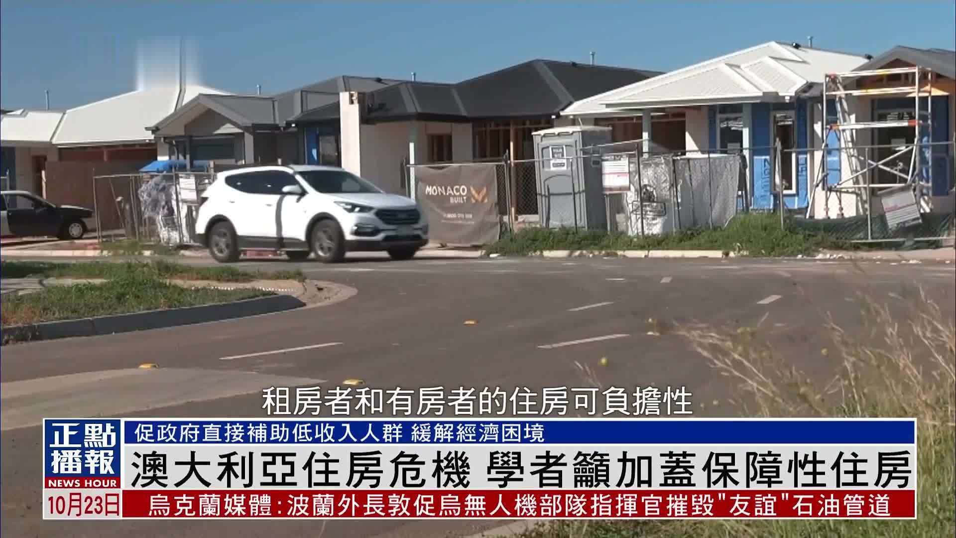 澳大利亚住房危机 学者吁加盖保障性住房