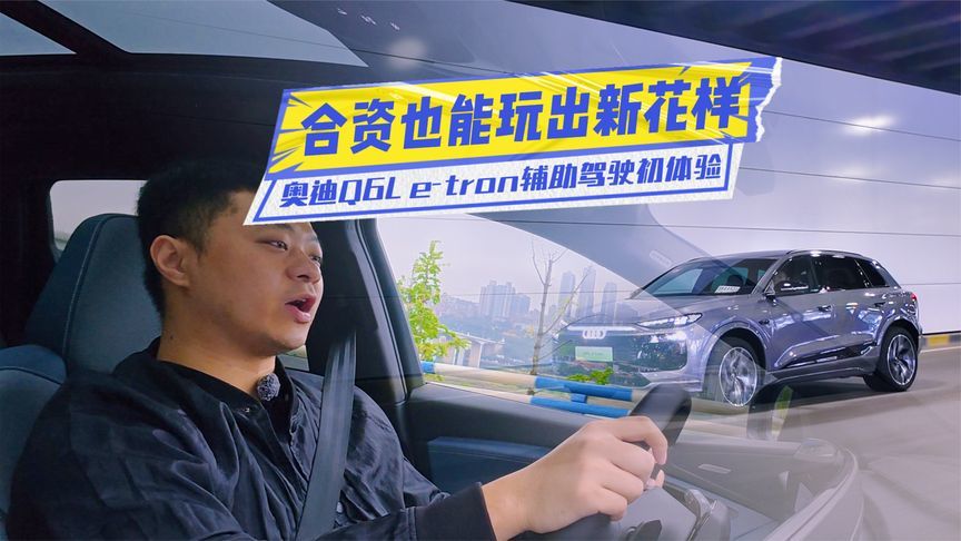 辅助驾驶偏保守？试驾奥迪Q6L e-tron