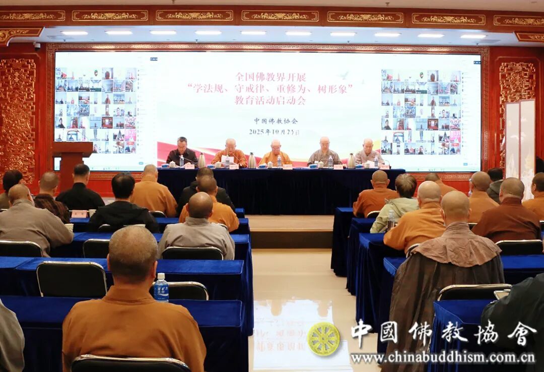 关注｜全国佛教界开展“学法规、守戒律、重修为、树形象”教育活动动员会在京举行