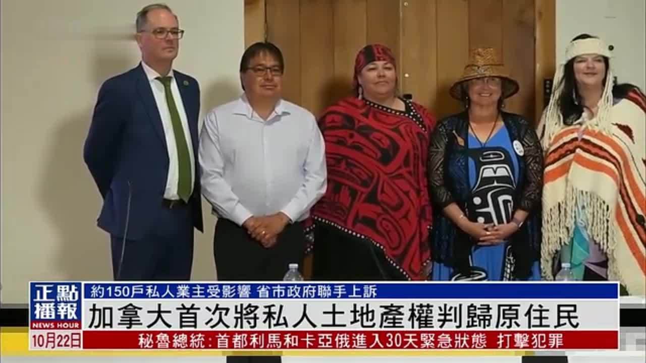 加拿大首次将私人土地产权判归原住民