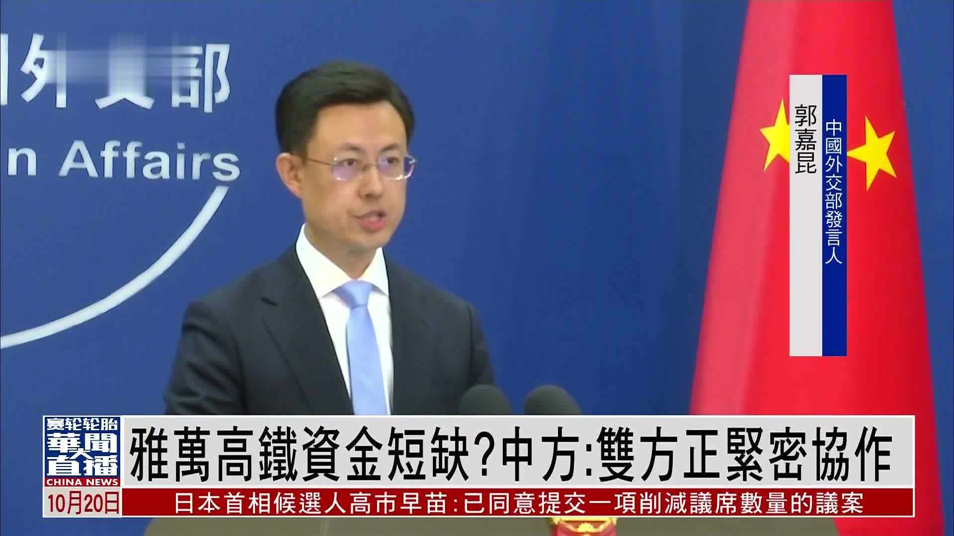 雅万高铁资金短缺？中国外交部：双方正紧密协作