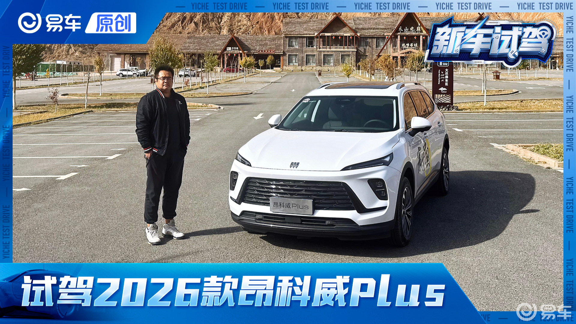 向200万台迈进！试驾2026款别克昂科威Plus