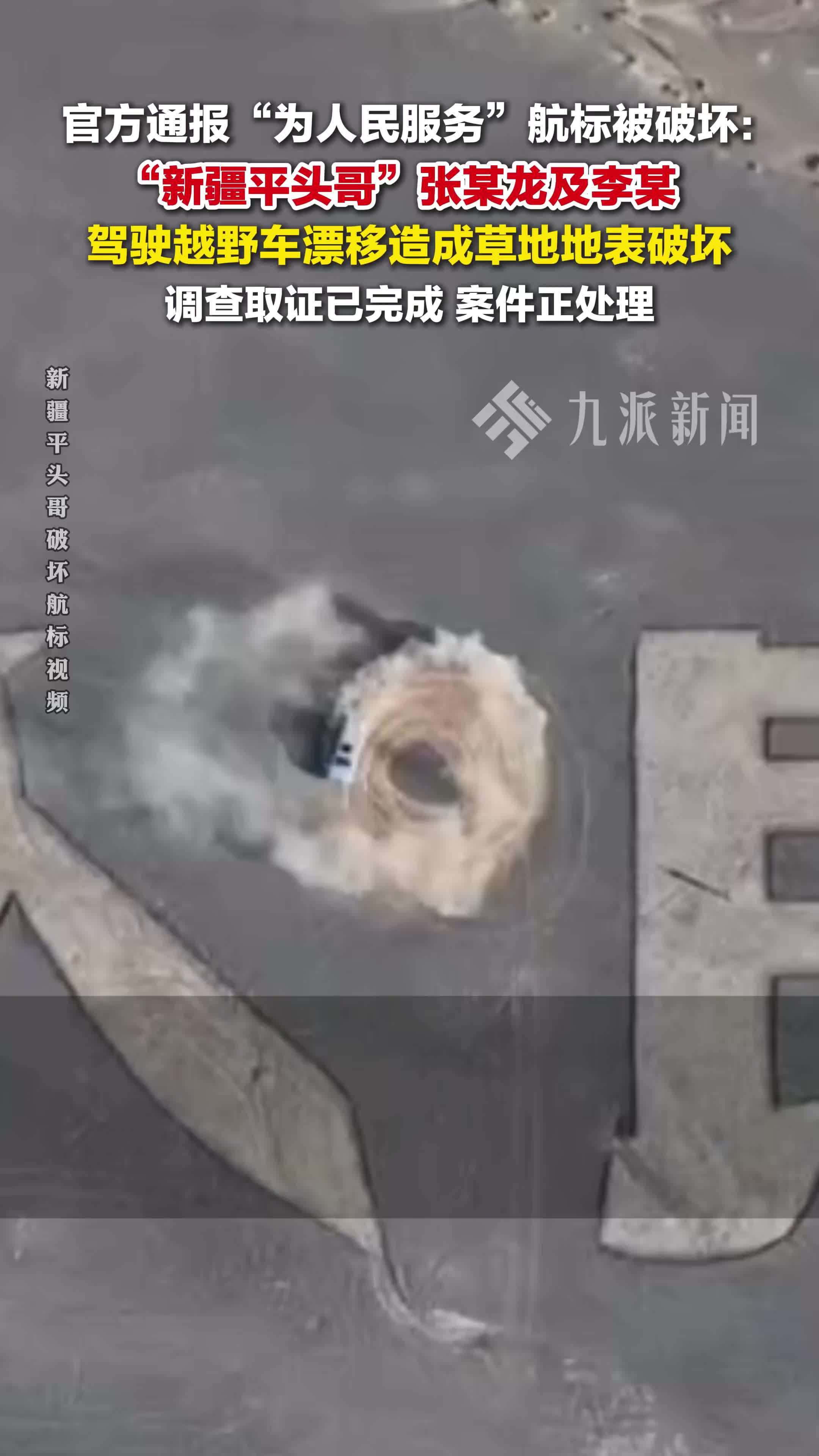 官方通报2人破坏为人民服务标语：驾驶越野车漂移造成草地地表破坏，调查取证已完成