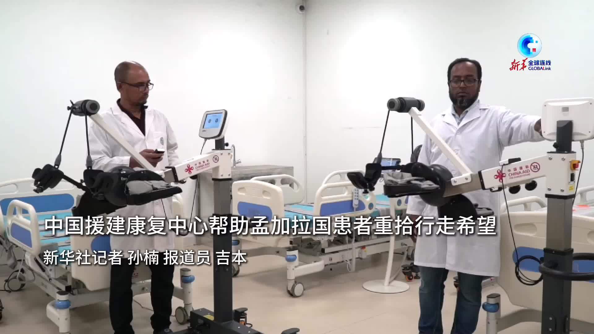 全球连线｜中国援建康复中心帮助孟加拉国患者重拾行走希望