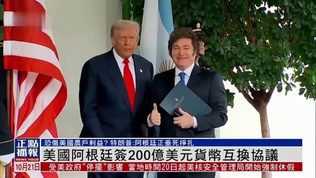 美国和阿根廷签署200亿美元货币互换协议