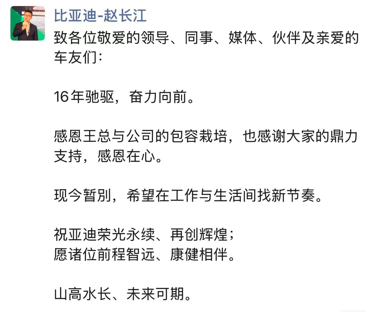 比亚迪赵长江确认离职,发文感恩王传福栽培_比亚迪销售总经理赵长江履历