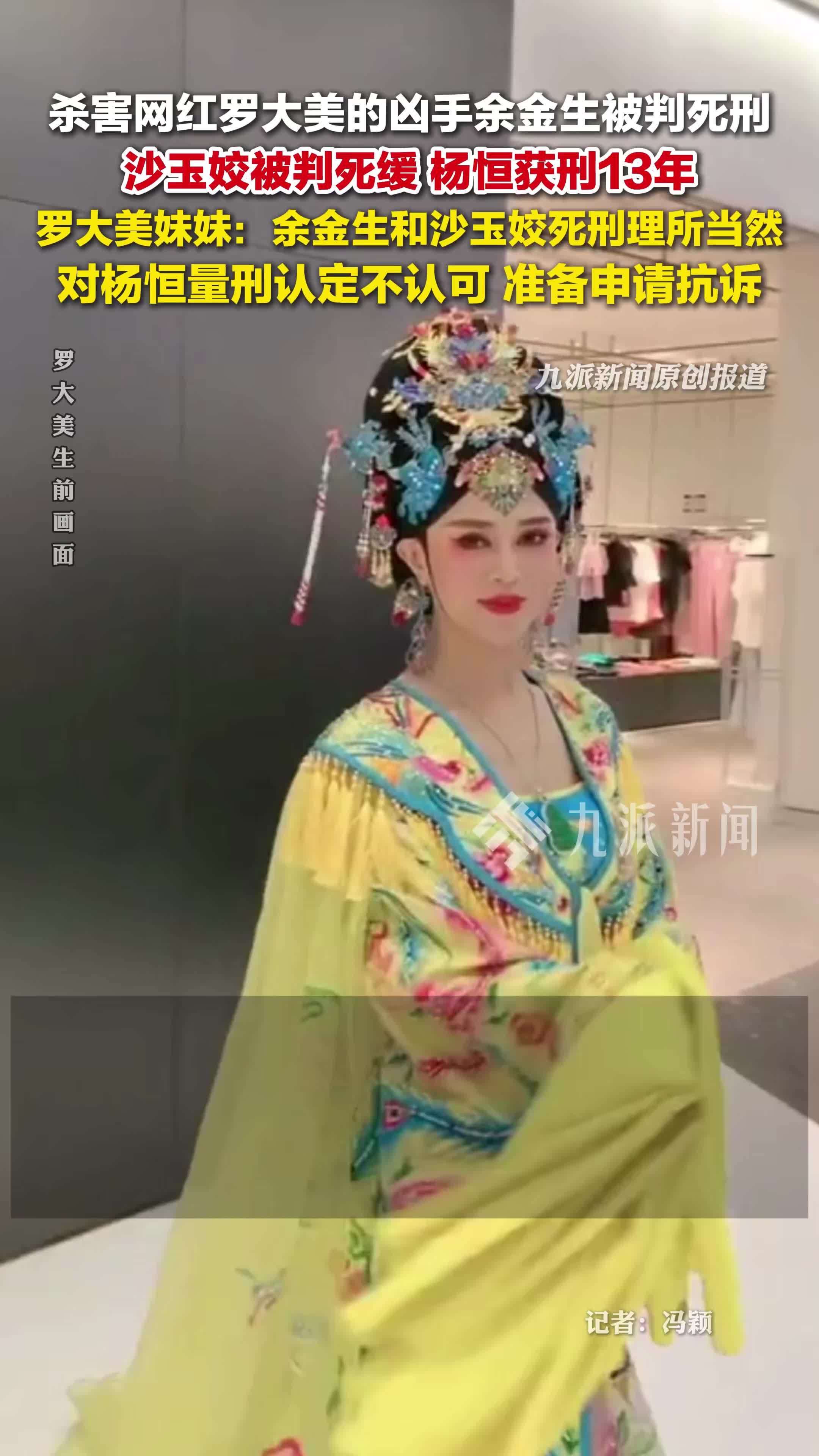 罗大美家属回应一审判决：余金生和沙玉姣死刑理所当然，对杨恒量刑认定不认可