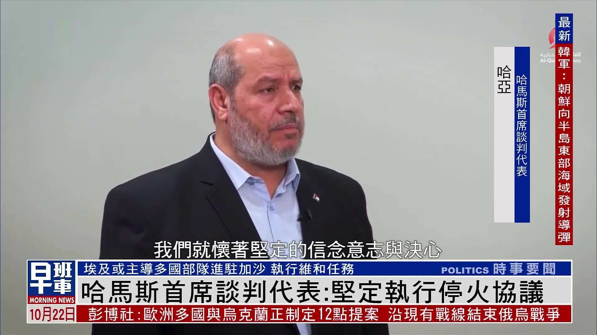 哈马斯首席谈判代表：坚定执行停火协议