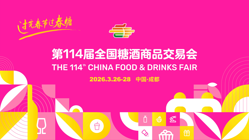 第113届全国糖酒商品交易会 暨2025秋糖季圆满落幕