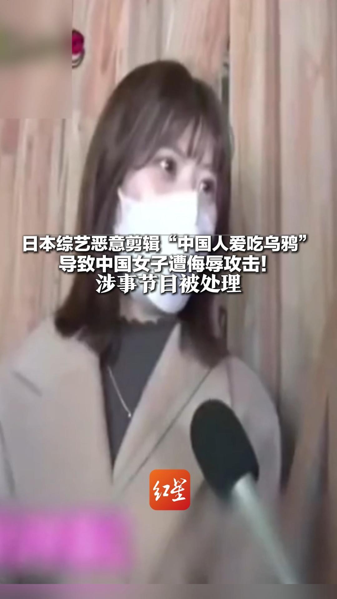 日本综艺恶意剪辑“中国人爱吃乌鸦”导致中国女子遭侮辱攻击！涉事节目被处理 日本放送协会要求该电视台整改