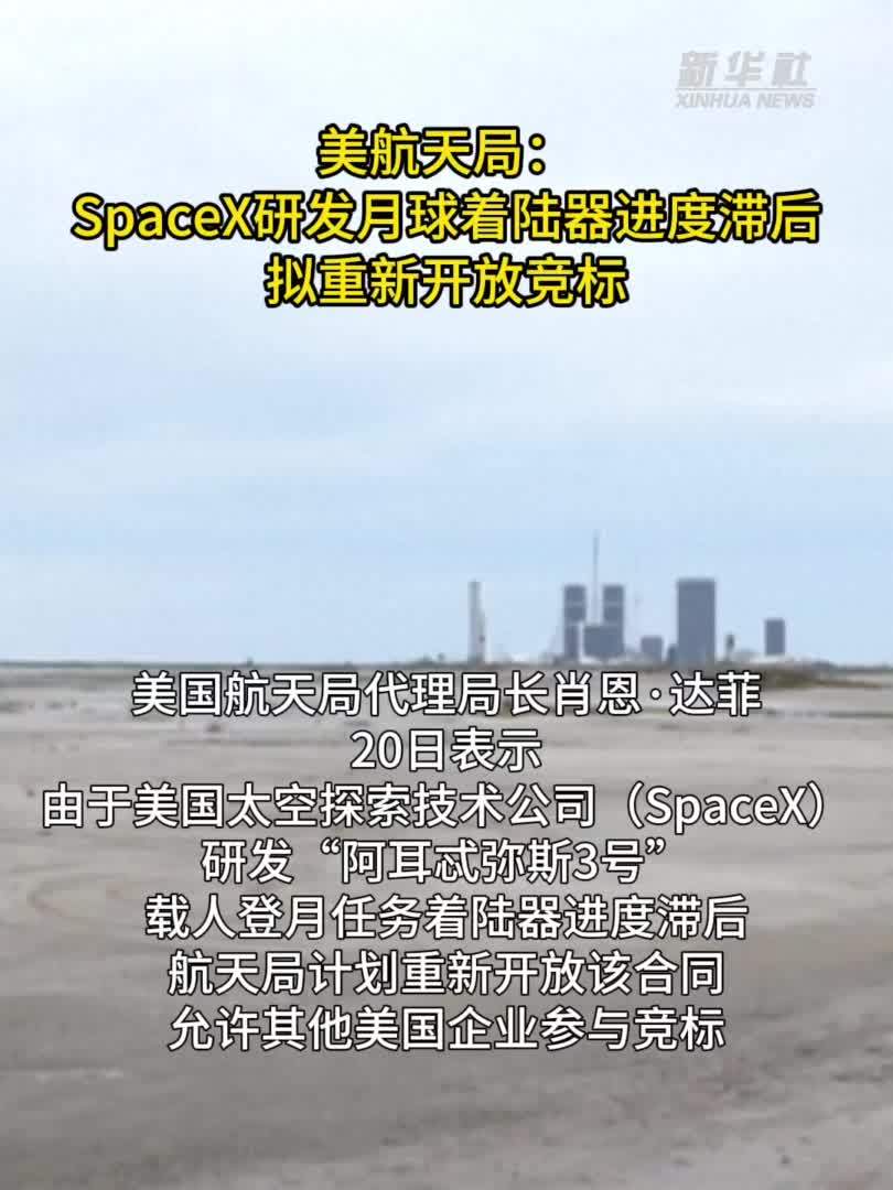 美航天局：SpaceX研发月球着陆器进度滞后 拟重新开放竞标