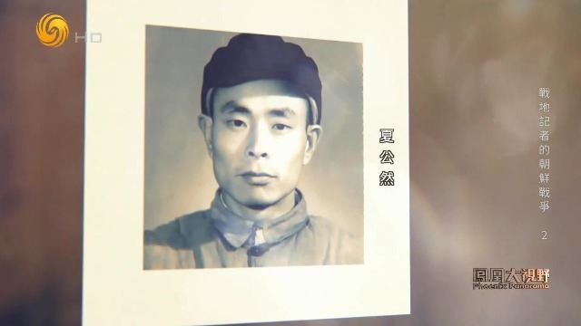 新华社在朝鲜战场先后牺牲7名记者，支社社长夏公然为何冒险赴朝？