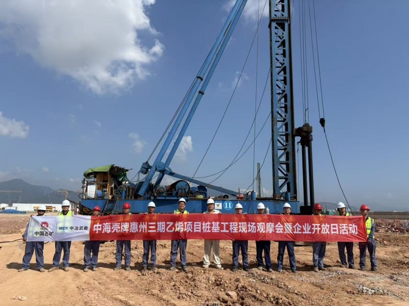 中冶武勘举办2025年三期乙烯项目桩基工程现场观摩会暨企业开放日